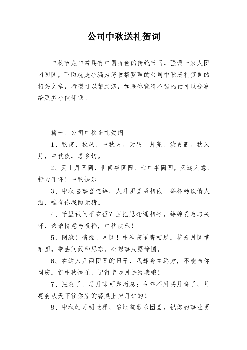 公司中秋送礼贺词