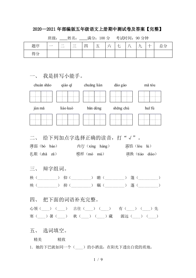 2020—2021年部编版五年级语文上册期中测试卷及答案【完整】