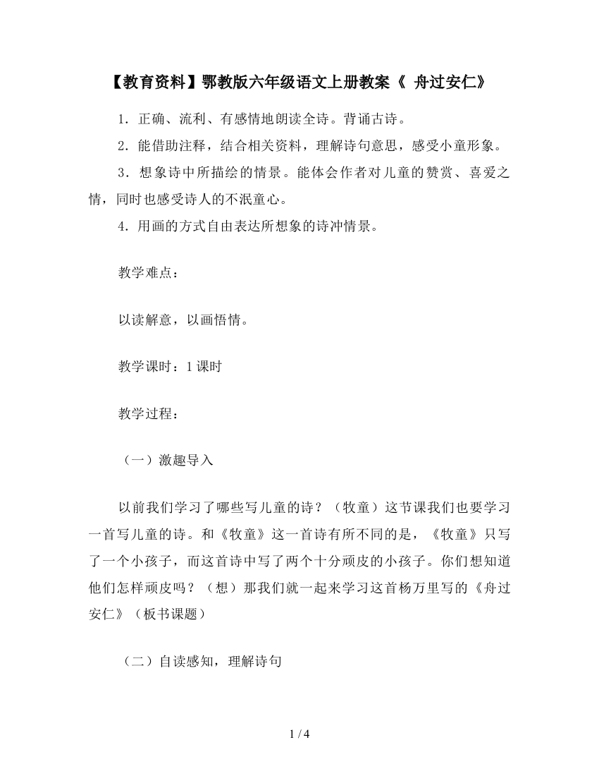 【教育资料】鄂教版六年级语文上册教案《-舟过安仁》