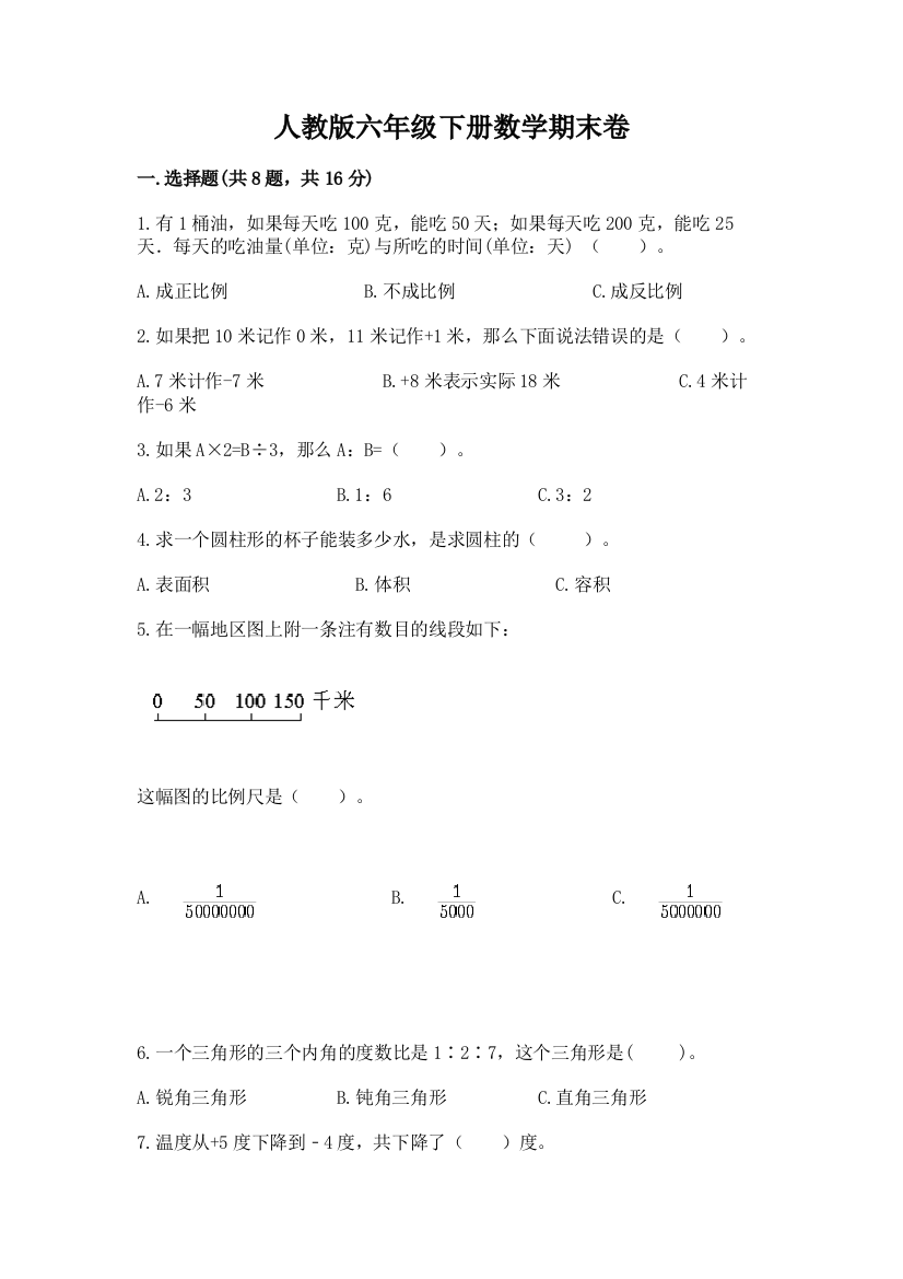 人教版六年级下册数学期末卷含答案ab卷