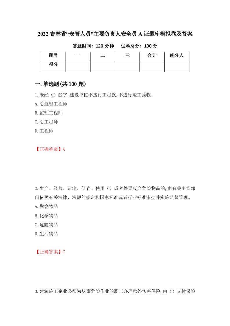 2022吉林省安管人员主要负责人安全员A证题库模拟卷及答案28