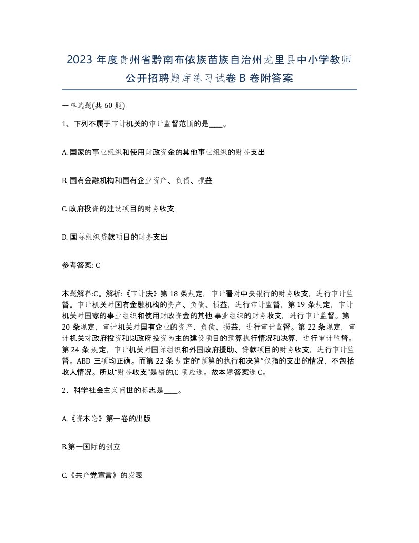 2023年度贵州省黔南布依族苗族自治州龙里县中小学教师公开招聘题库练习试卷B卷附答案