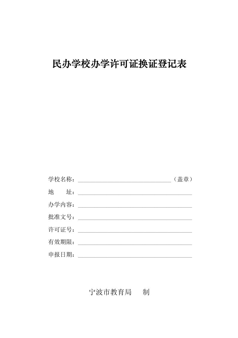 民办学校办学许可证换证登记表