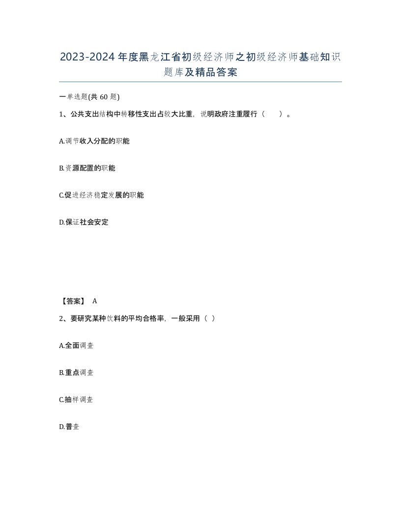 2023-2024年度黑龙江省初级经济师之初级经济师基础知识题库及答案