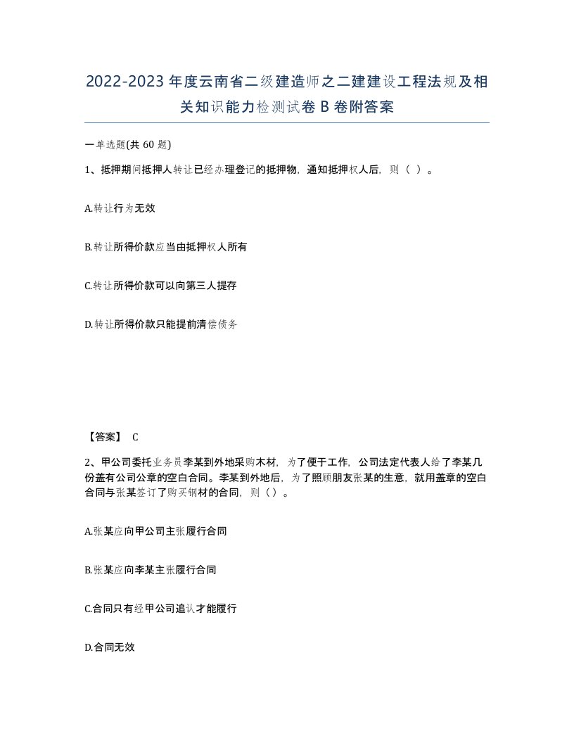 2022-2023年度云南省二级建造师之二建建设工程法规及相关知识能力检测试卷B卷附答案