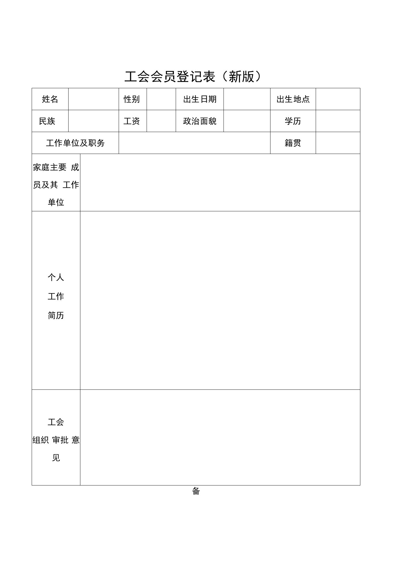 【新版】工会会员登记表