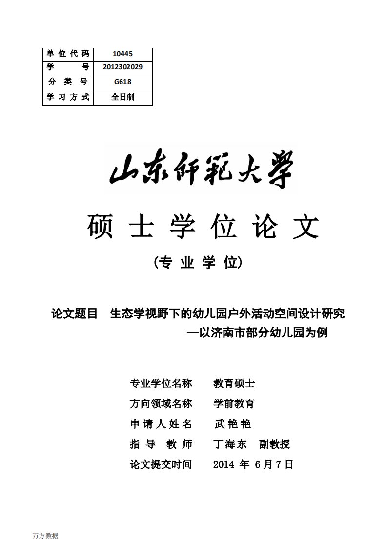 生态学视野下的幼儿园户外活动空间设计研究——以济南市部分幼儿园为例