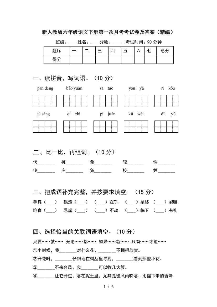 新人教版六年级语文下册第一次月考考试卷及答案(精编)