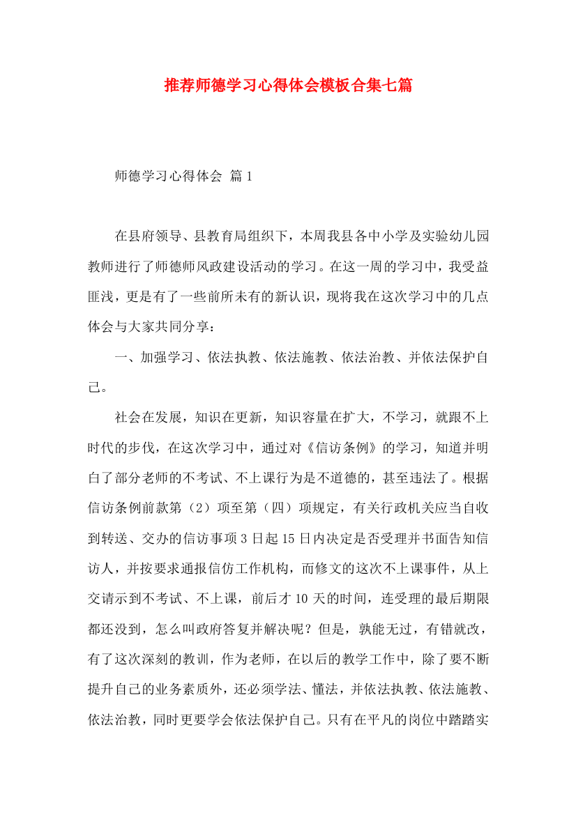 推荐师德学习心得体会模板合集七篇