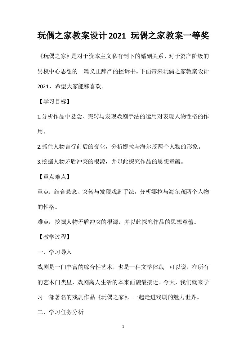 玩偶之家教案设计2021玩偶之家教案一等奖