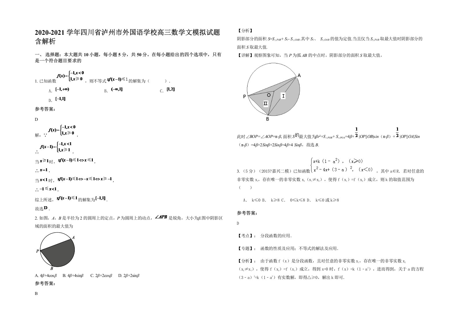 2020-2021学年四川省泸州市外国语学校高三数学文模拟试题含解析