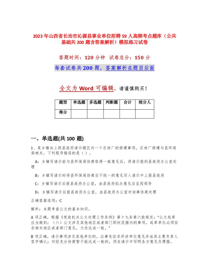 2023年山西省长治市沁源县事业单位招聘59人高频考点题库公共基础共200题含答案解析模拟练习试卷