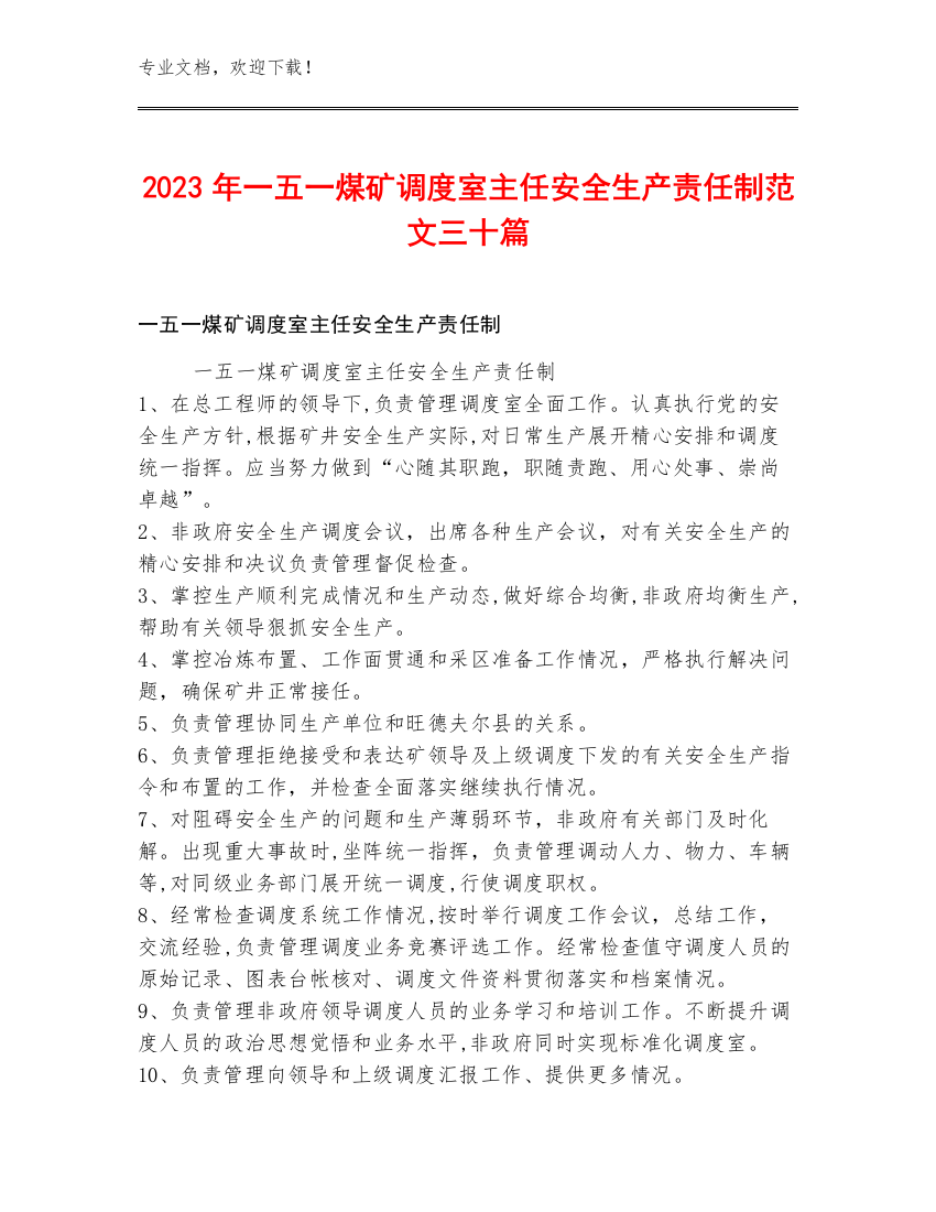 2023年一五一煤矿调度室主任安全生产责任制范文三十篇