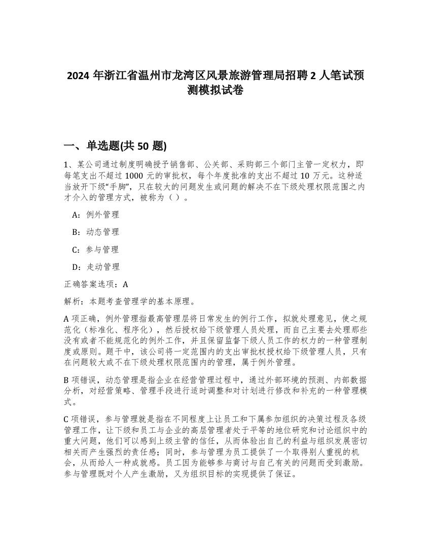 2024年浙江省温州市龙湾区风景旅游管理局招聘2人笔试预测模拟试卷-54