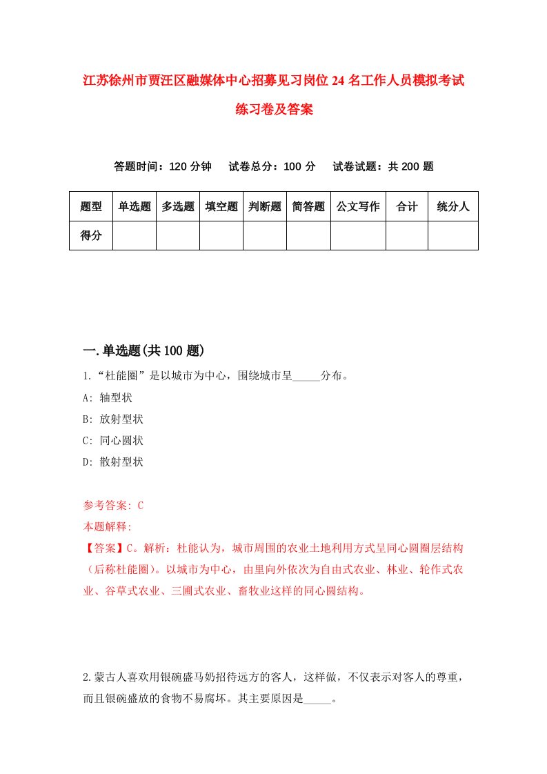 江苏徐州市贾汪区融媒体中心招募见习岗位24名工作人员模拟考试练习卷及答案第9次