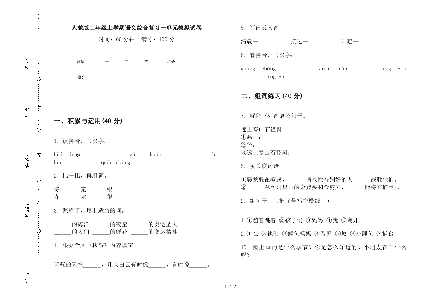 人教版二年级上学期语文综合复习一单元模拟试卷