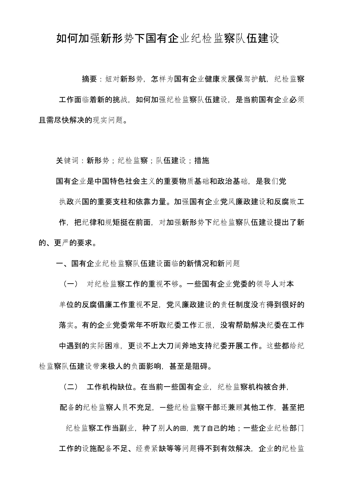 如何加强新形势下国有企业纪检监察队伍建设