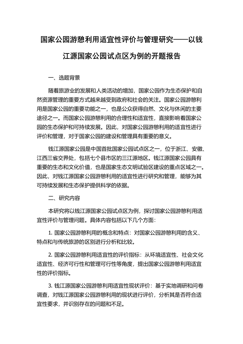 国家公园游憩利用适宜性评价与管理研究——以钱江源国家公园试点区为例的开题报告