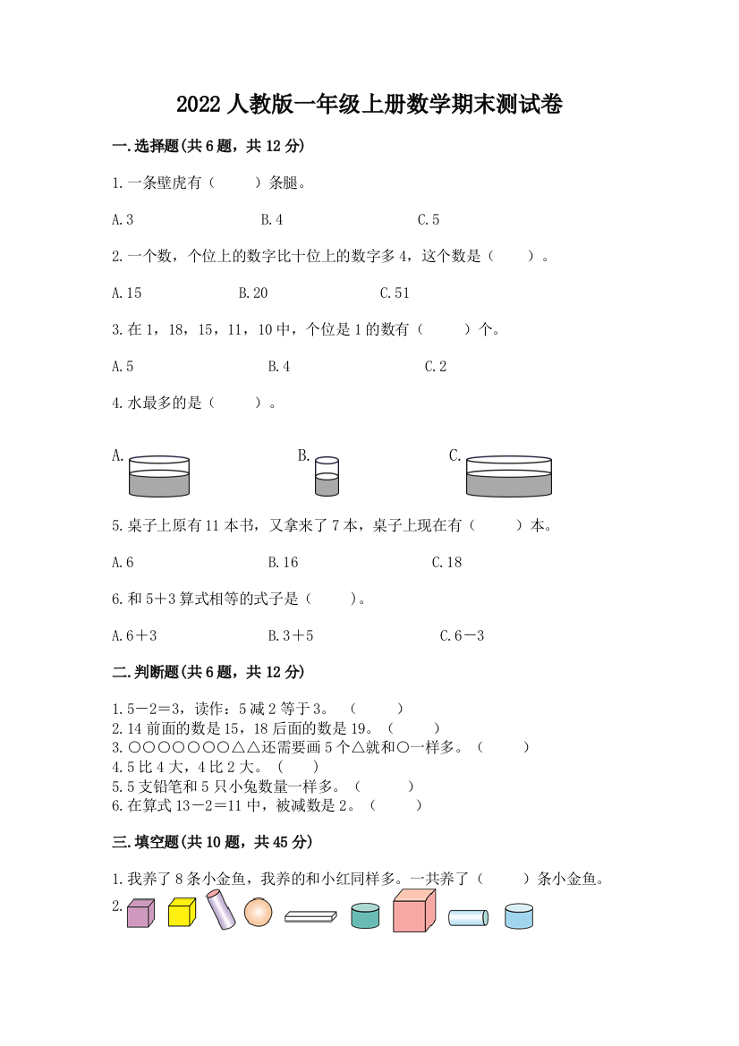 2022人教版一年级上册数学期末测试卷及参考答案(精练)