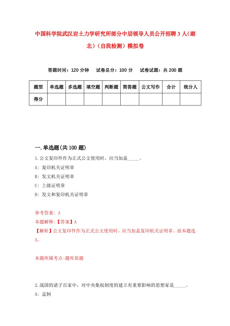 中国科学院武汉岩土力学研究所部分中层领导人员公开招聘3人湖北自我检测模拟卷第2期