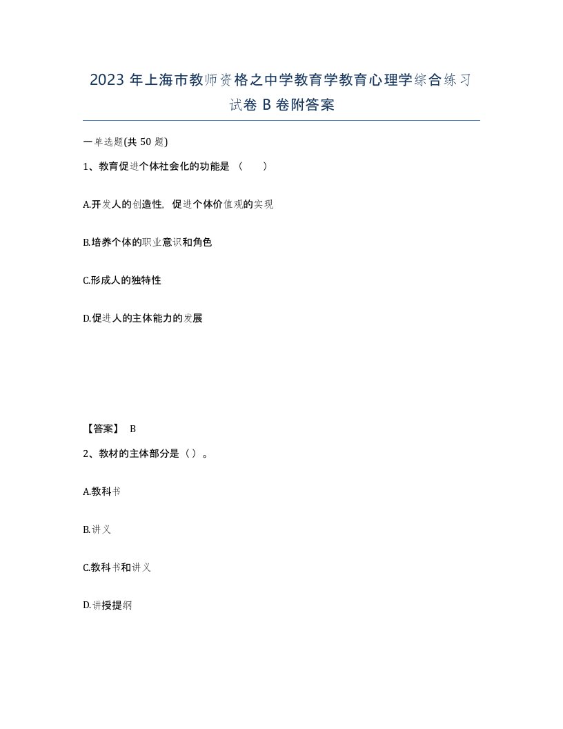 2023年上海市教师资格之中学教育学教育心理学综合练习试卷B卷附答案