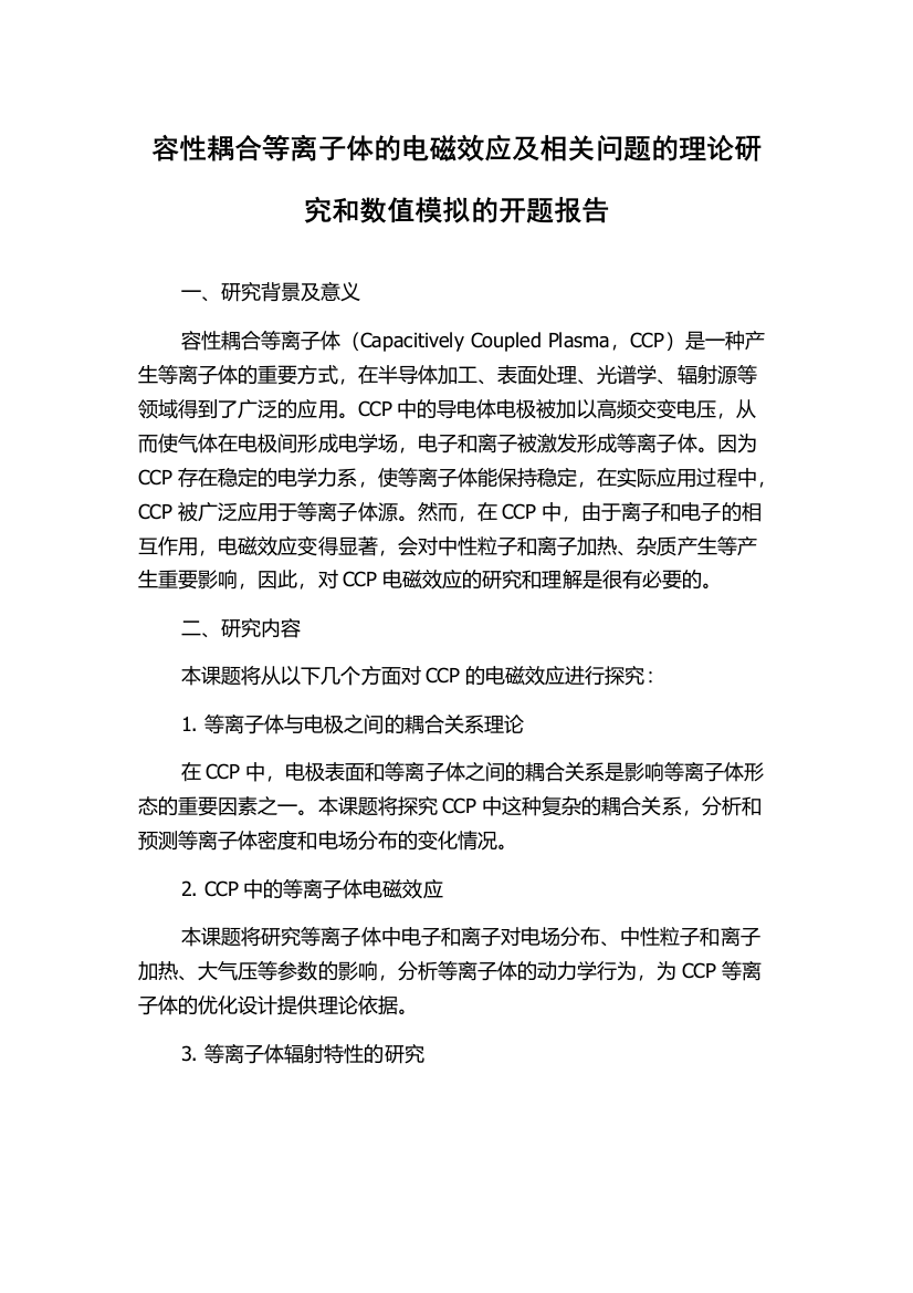 容性耦合等离子体的电磁效应及相关问题的理论研究和数值模拟的开题报告