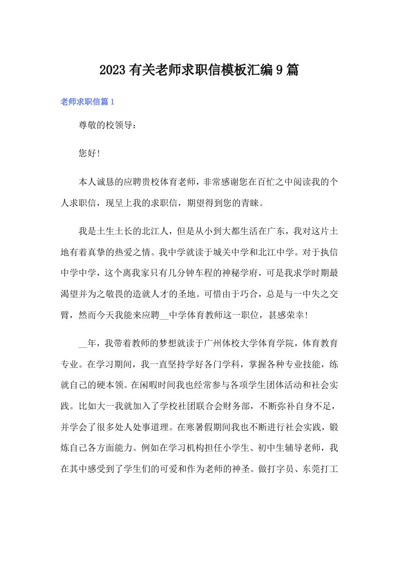 2023有关老师求职信模板汇编9篇