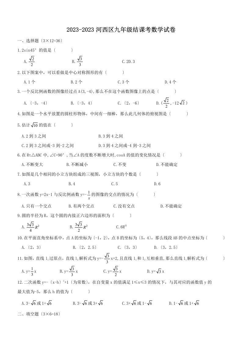 2023-2023学年天津市河西区九年级结课考数学试卷含答案