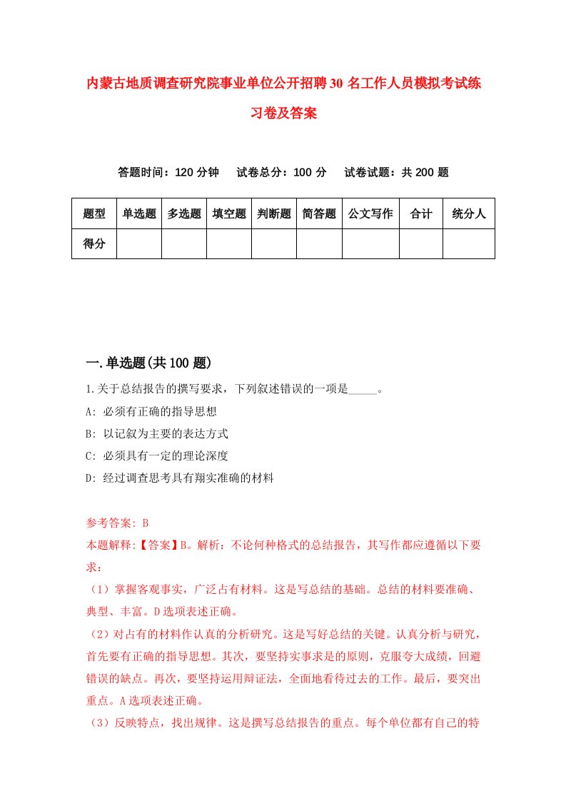 内蒙古地质调查研究院事业单位公开招聘30名工作人员模拟考试练习卷及答案第5期