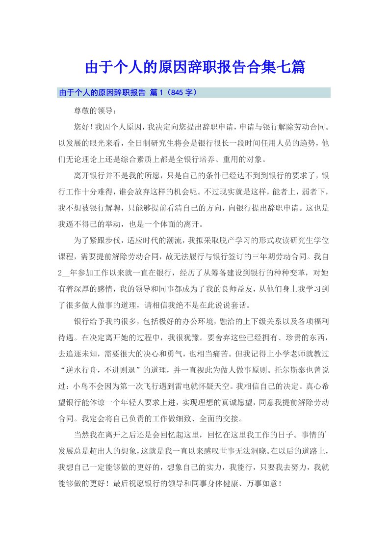 由于个人的原因辞职报告合集七篇