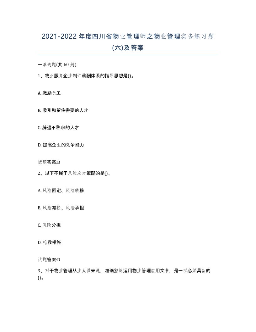 2021-2022年度四川省物业管理师之物业管理实务练习题六及答案