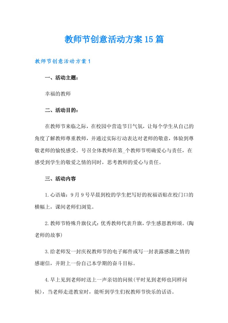 教师节创意活动方案15篇