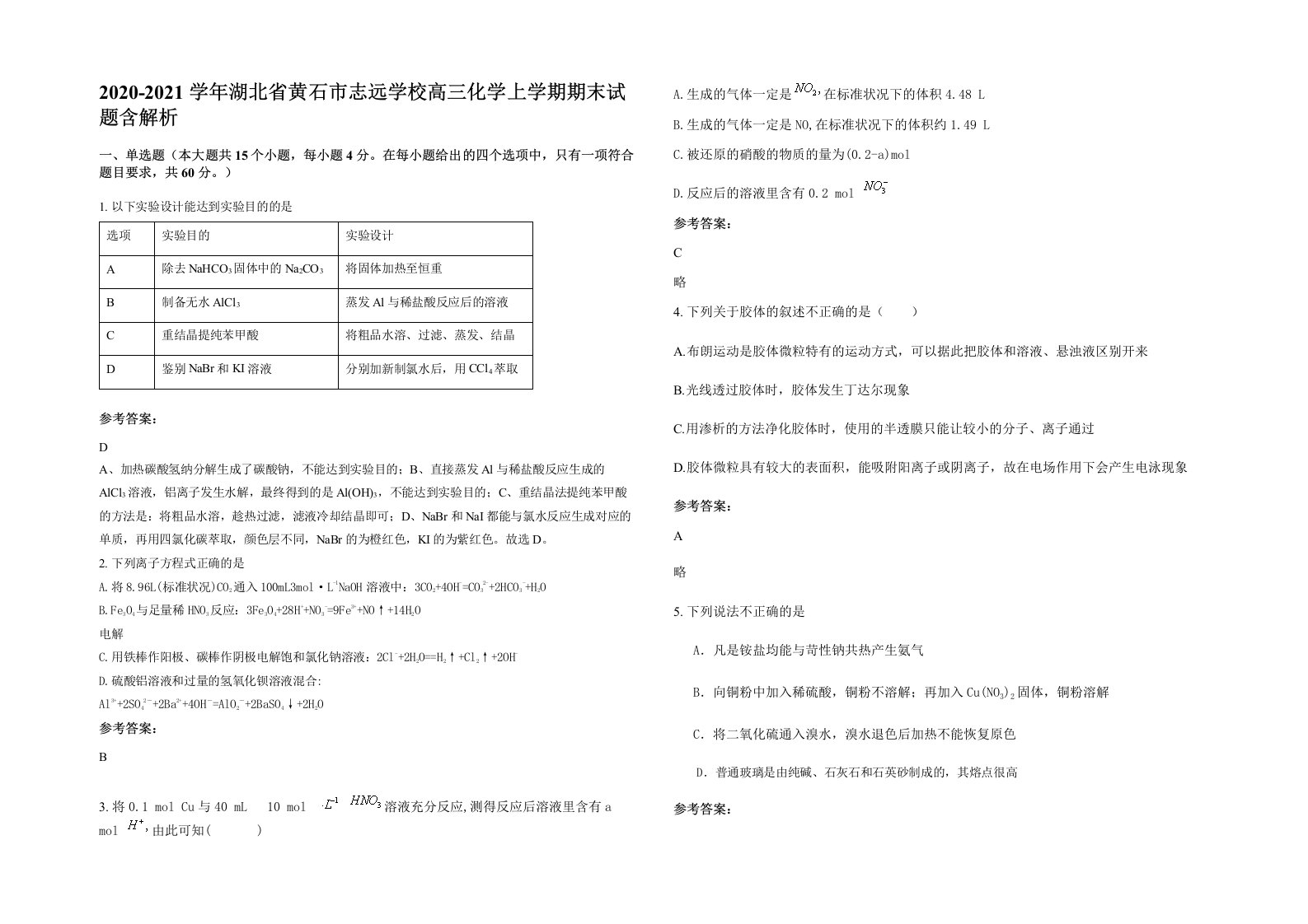 2020-2021学年湖北省黄石市志远学校高三化学上学期期末试题含解析