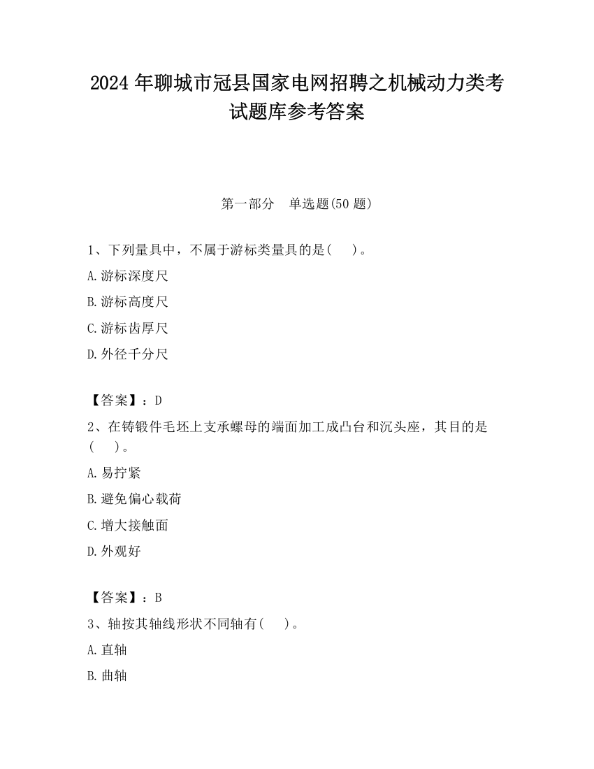 2024年聊城市冠县国家电网招聘之机械动力类考试题库参考答案