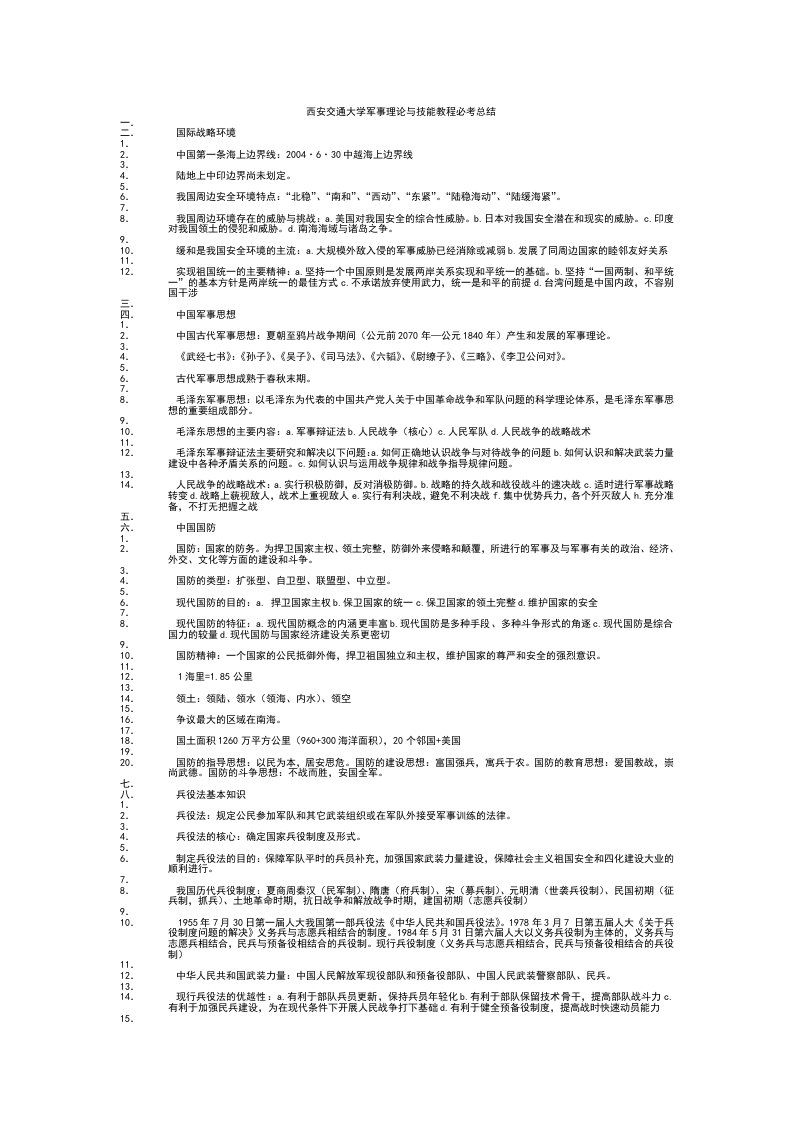 西安交通大学军事理论与技能教程必考总结[1]参考资料