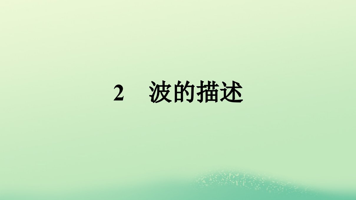 浙江专版2023_2024学年新教材高中物理第3章机械波2波的描述课件新人教版选择性必修第一册