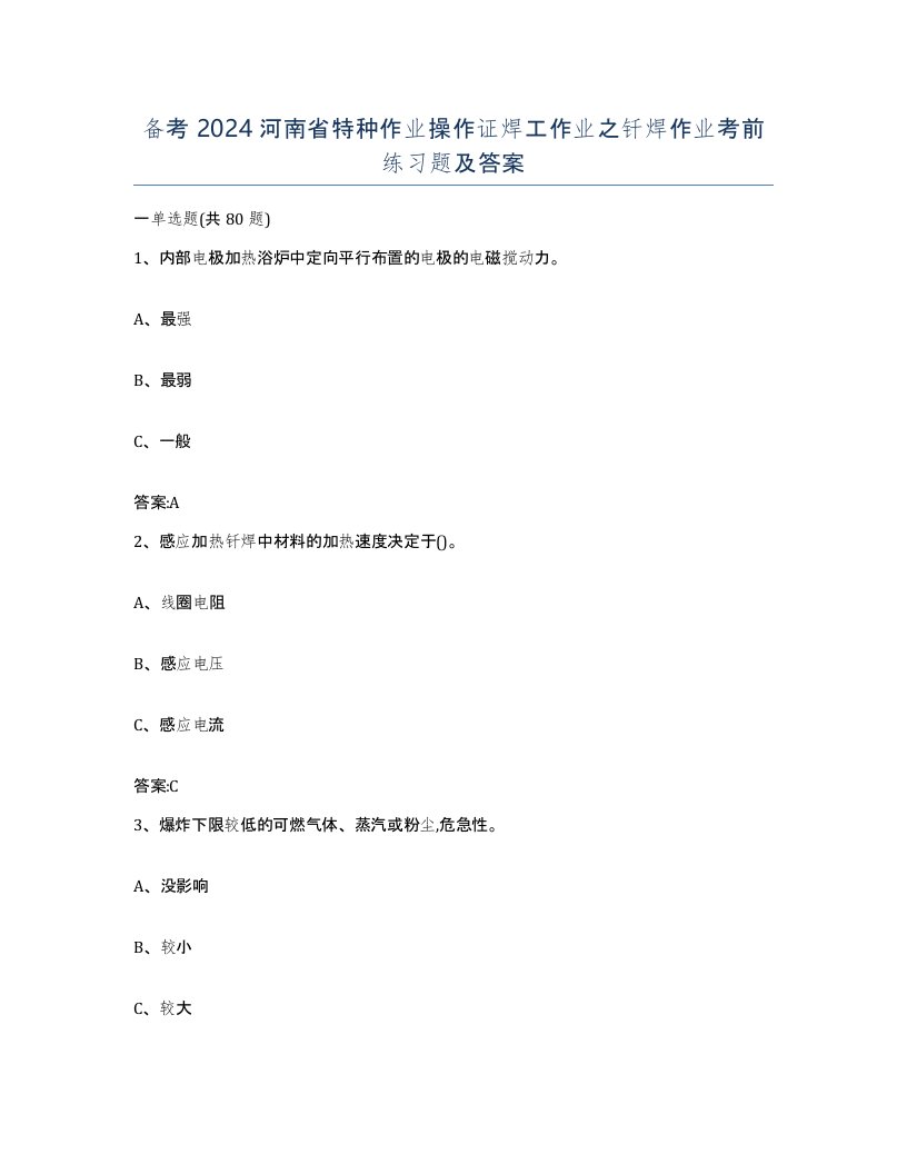 备考2024河南省特种作业操作证焊工作业之钎焊作业考前练习题及答案