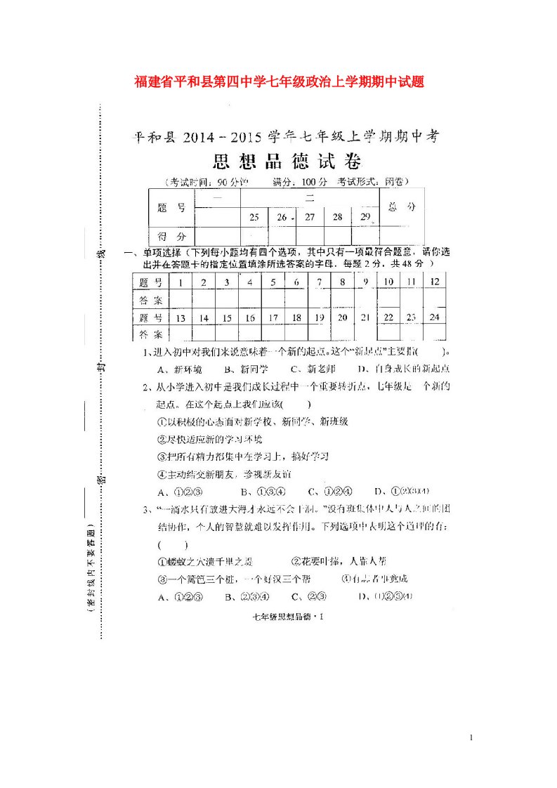 福建省平和县第四中学七级政治上学期期中试题（扫描版，无答案）