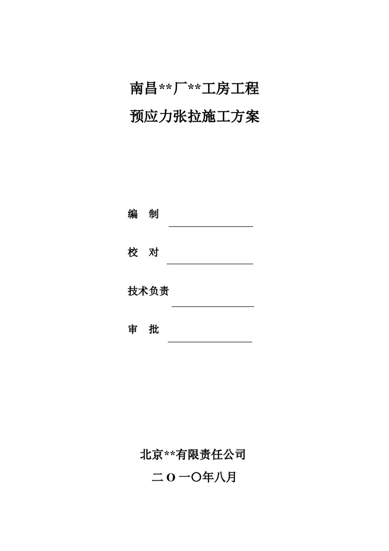 江西多层丙类工业厂房预应力张拉施工方案