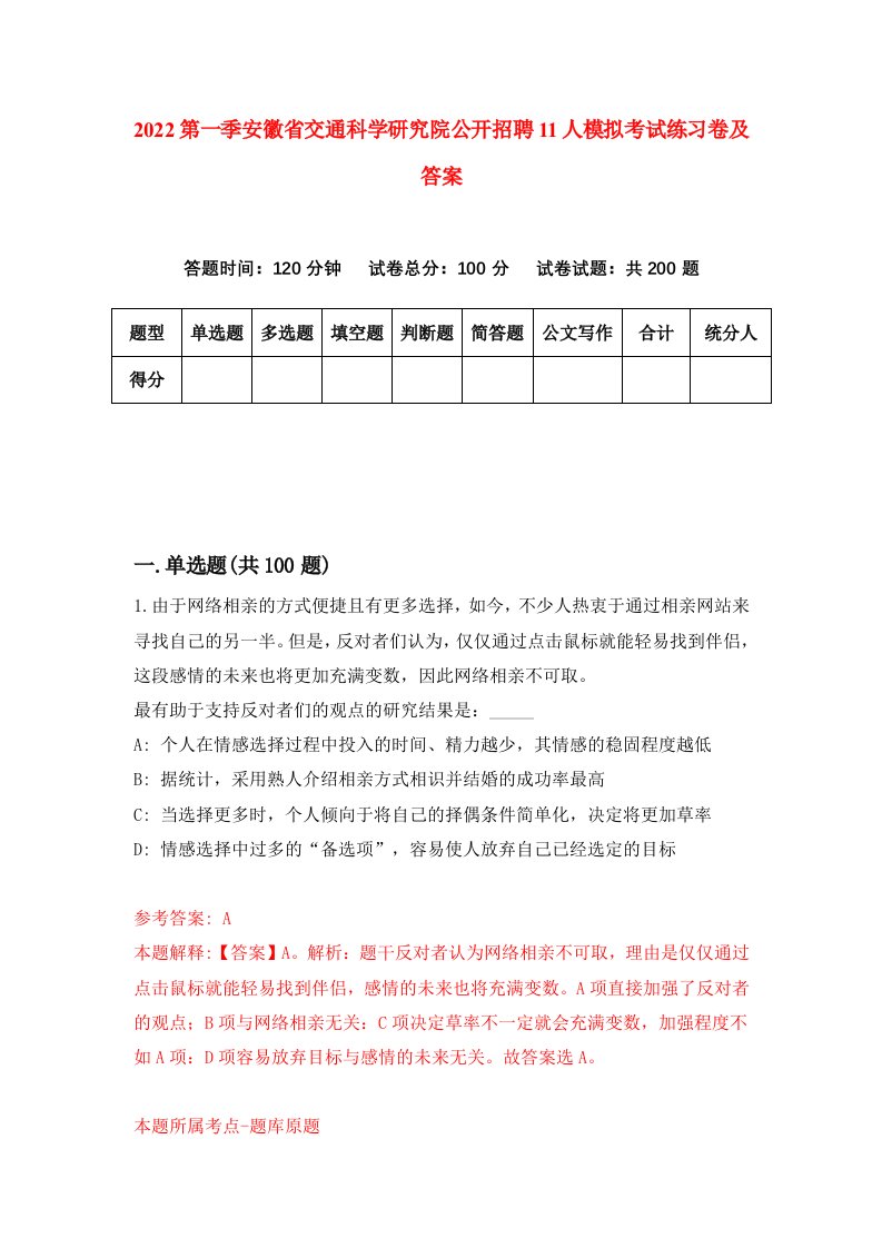 2022第一季安徽省交通科学研究院公开招聘11人模拟考试练习卷及答案2