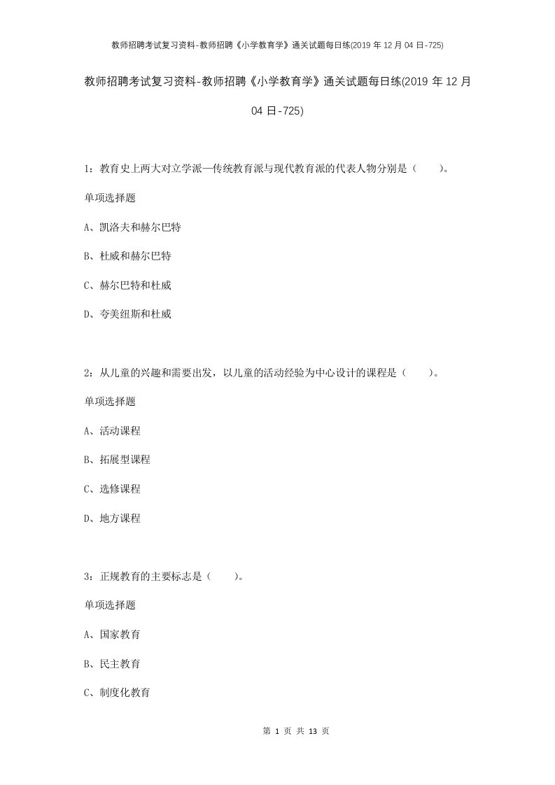 教师招聘考试复习资料-教师招聘小学教育学通关试题每日练2019年12月04日-725