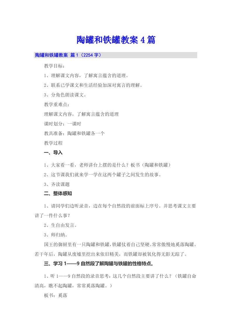 陶罐和铁罐教案4篇