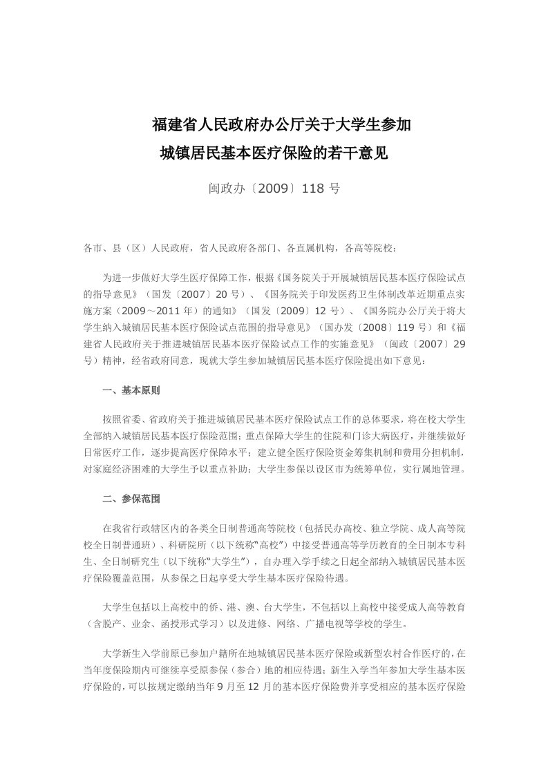 福建省人民政府办公厅关于大学生参加城镇居民基本医疗保险的若干意见