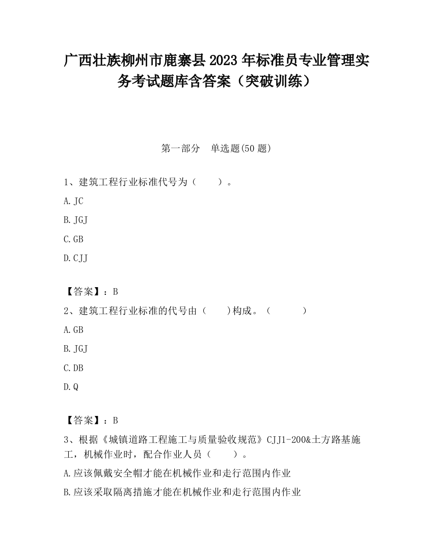 广西壮族柳州市鹿寨县2023年标准员专业管理实务考试题库含答案（突破训练）