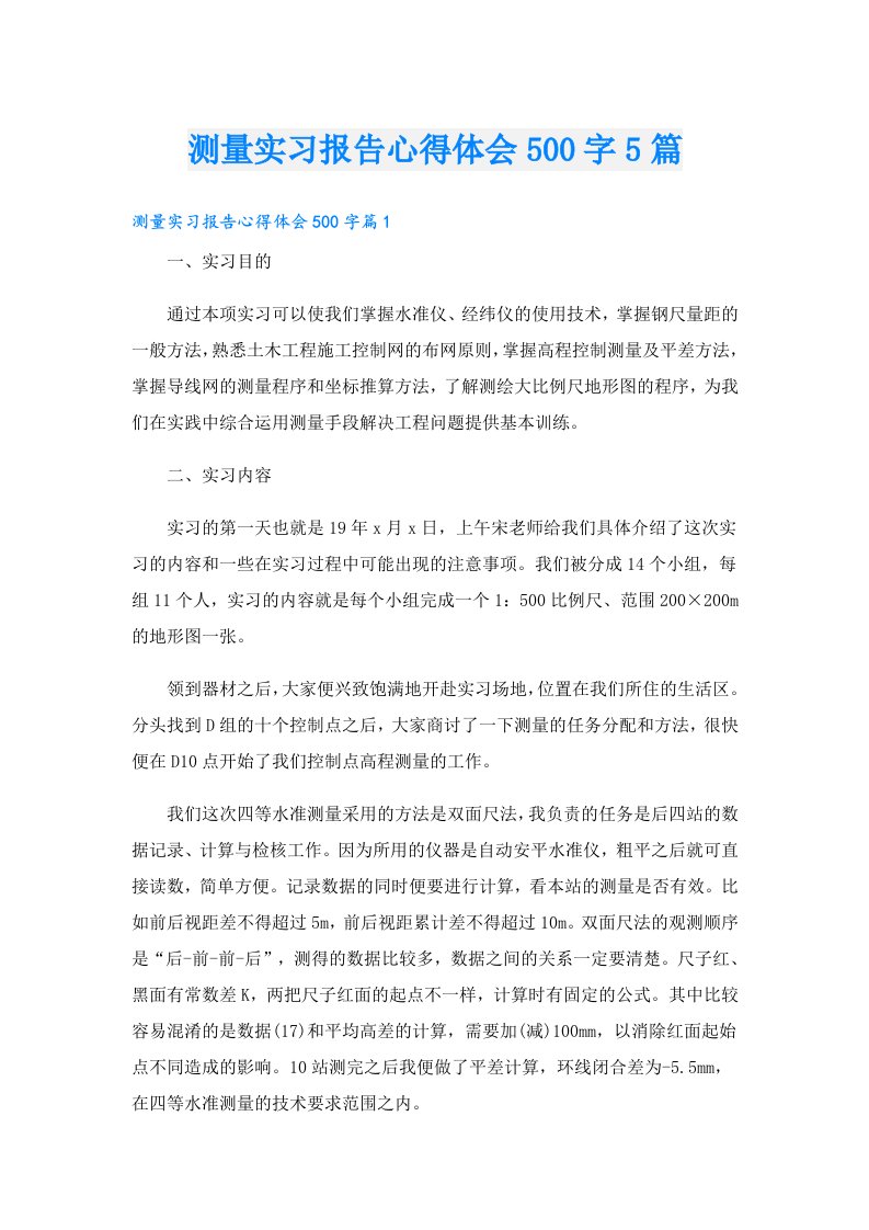 测量实习报告心得体会500字5篇