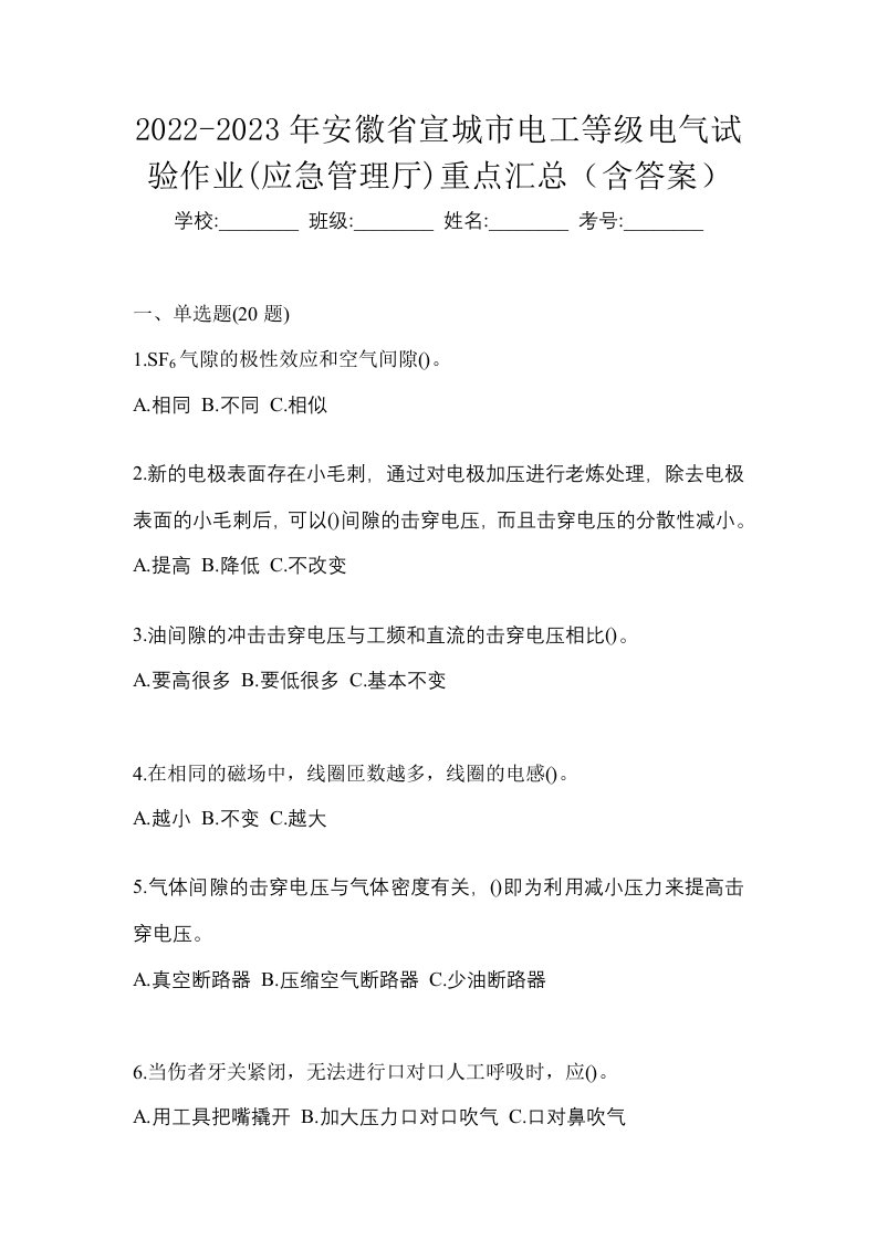 2022-2023年安徽省宣城市电工等级电气试验作业应急管理厅重点汇总含答案