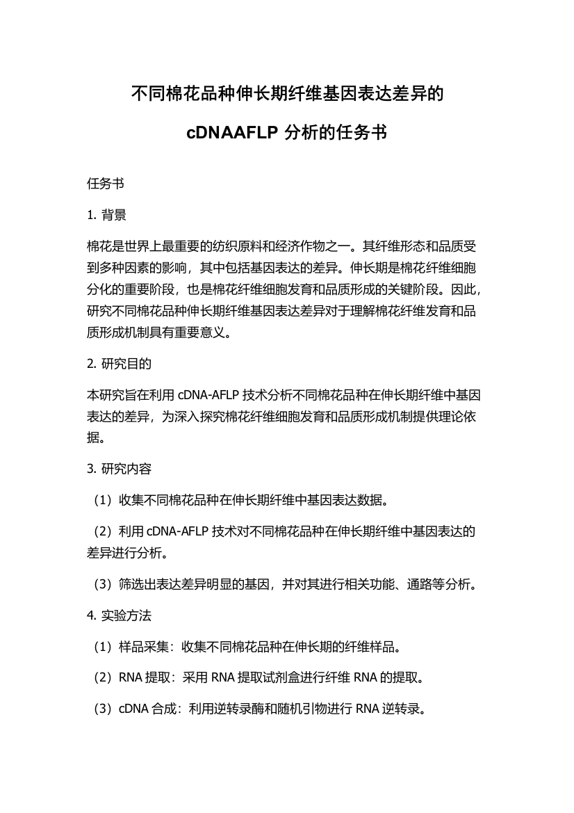 不同棉花品种伸长期纤维基因表达差异的cDNAAFLP分析的任务书