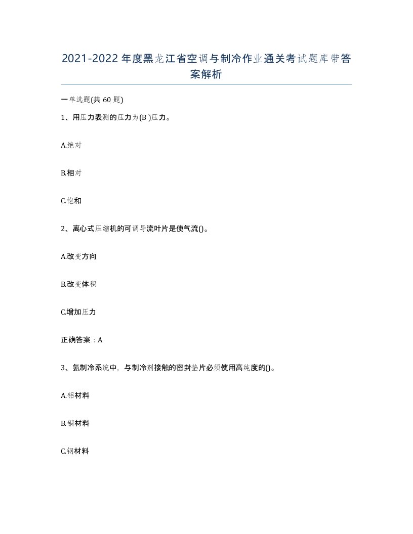 20212022年度黑龙江省空调与制冷作业通关考试题库带答案解析