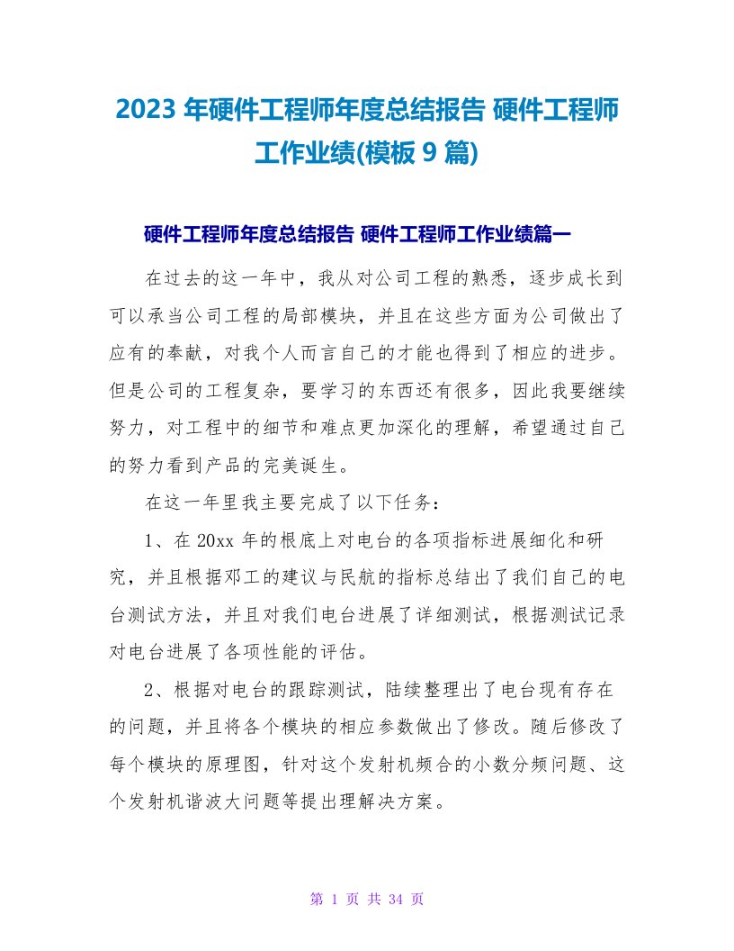 2023年硬件工程师年度总结报告硬件工程师工作业绩(模板9篇)