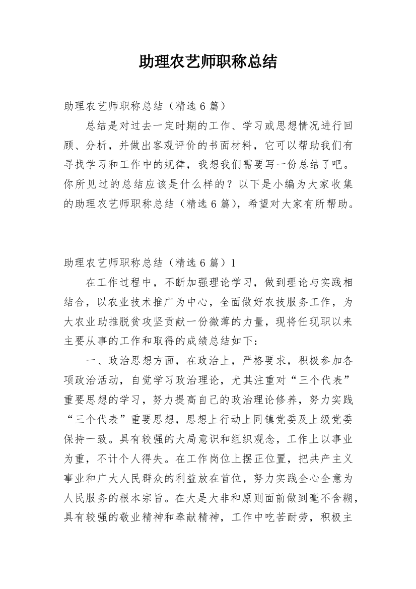 助理农艺师职称总结